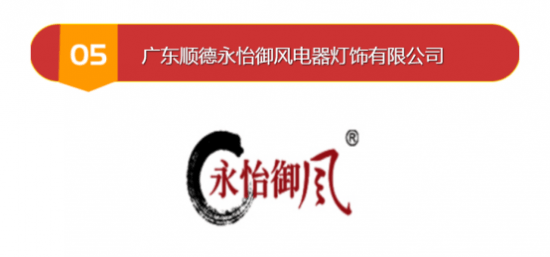 2022年度吊扇灯十大品牌评选圆满落幕榜单正式揭晓(图6)