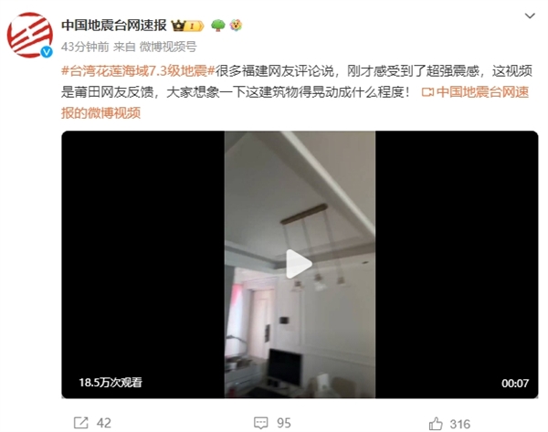 中国台湾73级地震 福建等多地震感强烈 网友实拍：室内吊灯疯狂摇晃(图1)